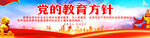 党的教育方针