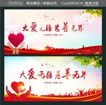 大爱无疆 慈善无界
