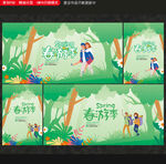 春游