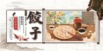 饺子