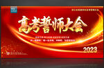 高考誓师大会