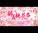 桃花节