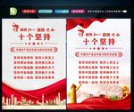 十个坚持 