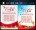 十个坚持