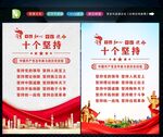 十个坚持 