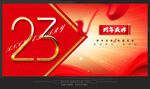 23周年庆