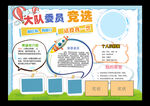大队委员竞选海报