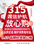 315放心购海报