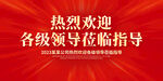 热烈欢迎各级领导莅临指导