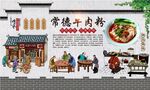 常德牛肉粉 