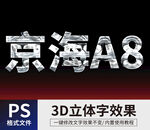 PS立体字 