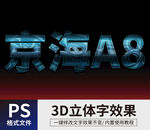PS立体字 