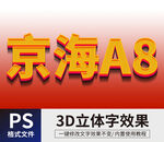PS立体字 