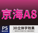 PS立体字 