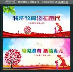 特殊教育 造福后代