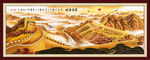 长城