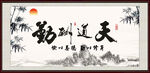 天道酬勤