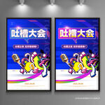 吐槽大会