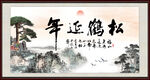 松鹤延年