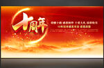 十周年