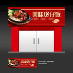 煲仔饭门头灯箱招牌