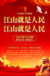 江山就是人民海报