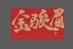 武夷红茶礼盒uv设计分层文件