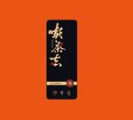 吃茶去岩茶小盒uv设计分层