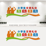 小学生文明礼仪