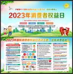 消费者权益日