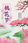 桃花节海报