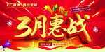 3月惠战活动海报