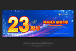23周年庆