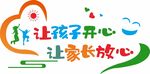 让孩子开心让家长放心