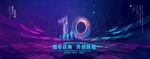 10周年庆