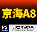 PS立体字