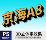 PS立体字