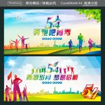 54奔跑吧青春 