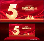 5周年庆