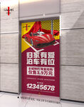 车位海报