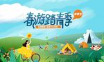 春游