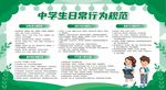 中学生日常行为规范