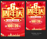 ６周年庆
