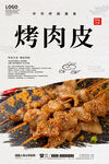 烤肉皮