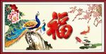 百福图