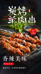 烤羊肉串