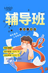辅导班