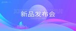 发布会主视觉 活动主kv