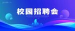 校园招聘会