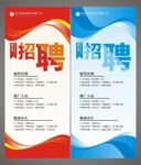 企业招聘展架 易拉宝设计